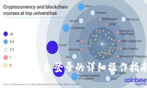 TP钱包退出登录的详细操作指南