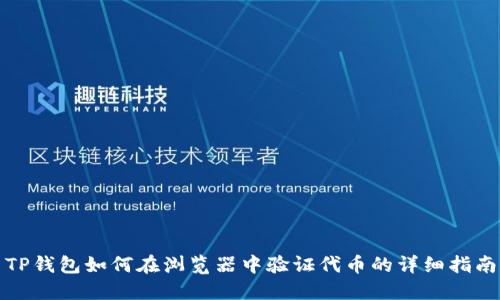 TP钱包如何在浏览器中验证代币的详细指南