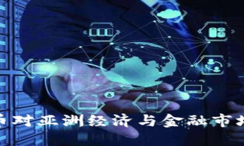 迪拜加密货币对亚洲经济与金融市场的深远影响