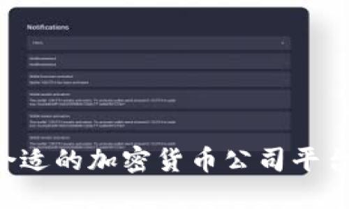 如何选择合适的加密货币公司平台：全面指南