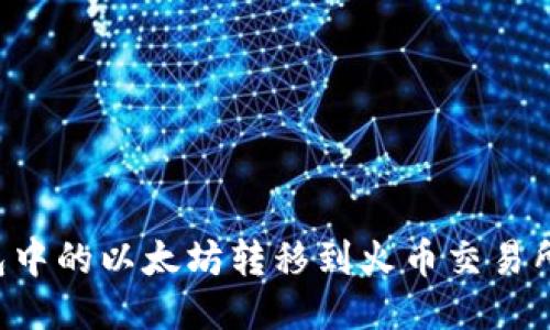 如何将TP钱包中的以太坊转移到火币交易所：步骤与技巧