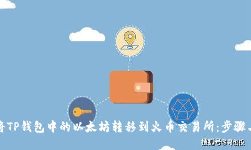 如何将TP钱包中的以太坊转移到火币交易所：步骤与技巧