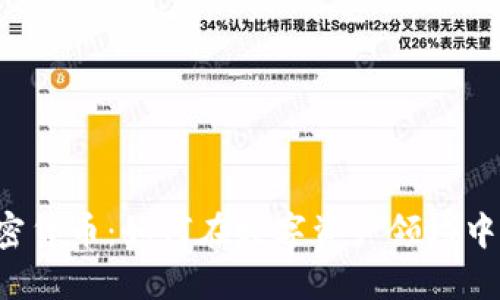 贝莱德加密货币：如何在数字资产领域中快速崛起？