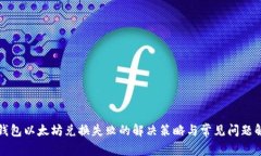 TP钱包以太坊兑换失败的解决策略与常见问题解析