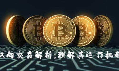加密货币的双向交易解析：理解其运作机制与投资价值