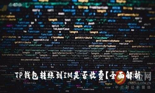 TP钱包转账到IM是否收费？全面解析