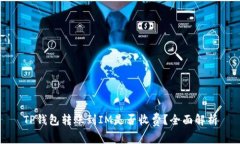 TP钱包转账到IM是否收费？全面解析