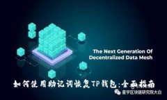 如何使用助记词恢复TP钱包：全面指南