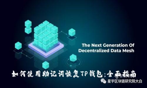 如何使用助记词恢复TP钱包：全面指南