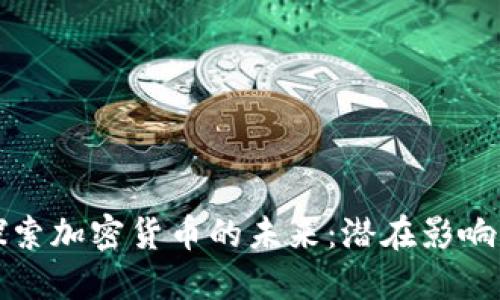 兴业银行探索加密货币的未来：潜在影响与市场机会