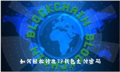 如何轻松修改TP钱包支付密码
