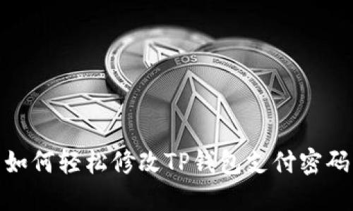 如何轻松修改TP钱包支付密码