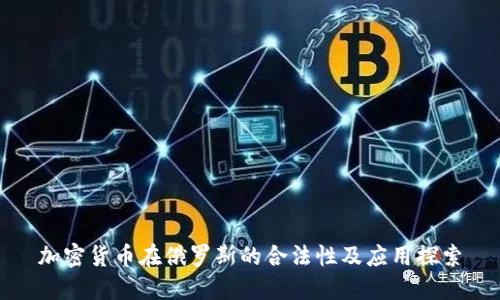 加密货币在俄罗斯的合法性及应用探索