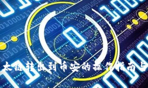 TP钱包以太链转出到币安的操作指南与注意事项