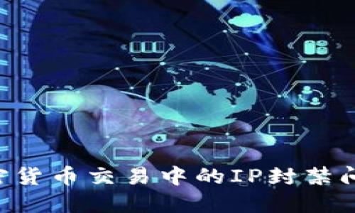 如何应对加密货币交易中的IP封禁问题：全面指南