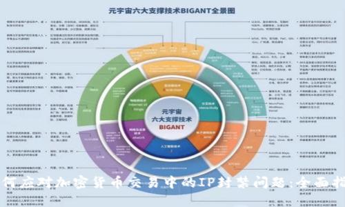 如何应对加密货币交易中的IP封禁问题：全面指南