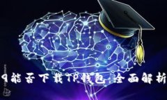 华为Mate 9能否下载TP钱包：全面解析与解决方案