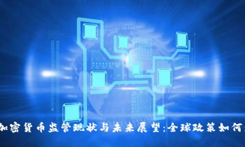 2023年加密货币监管现状与未来展望：全球政策如何影响市场