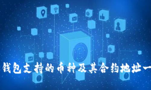 TP钱包支持的币种及其合约地址一览