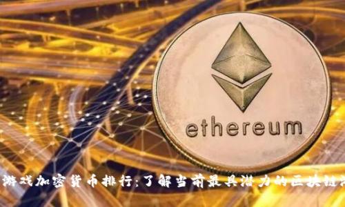 2023年游戏加密货币排行：了解当前最具潜力的区块链游戏代币