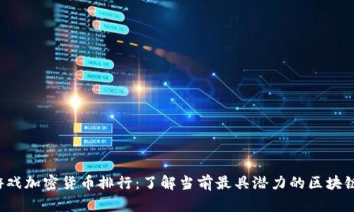 2023年游戏加密货币排行：了解当前最具潜力的区块链游戏代币