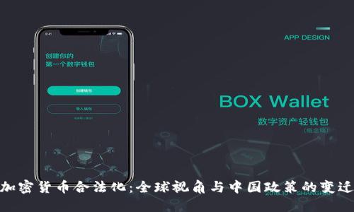 加密货币合法化：全球视角与中国政策的变迁