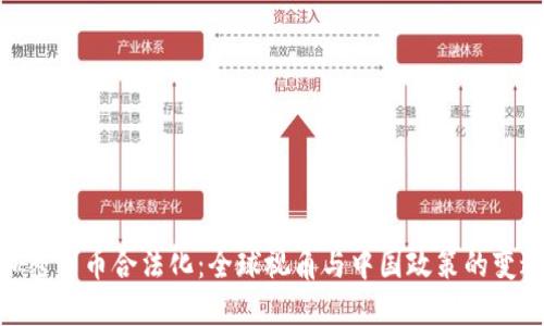 加密货币合法化：全球视角与中国政策的变迁