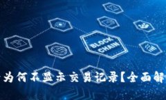 TP钱包买币后为何不显示交易记录？全面解析与解