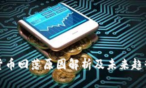 加密货币回落原因解析及未来趋势展望