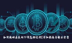 如何找回丢失的TP钱包助记词？详细指南与解决方