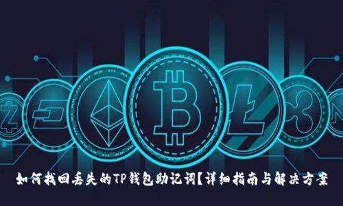 如何找回丢失的TP钱包助记词？详细指南与解决方案