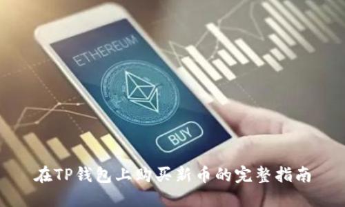 在TP钱包上购买新币的完整指南