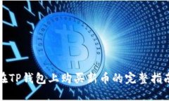 在TP钱包上购买新币的完整指南