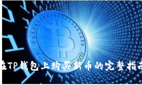 在TP钱包上购买新币的完整指南