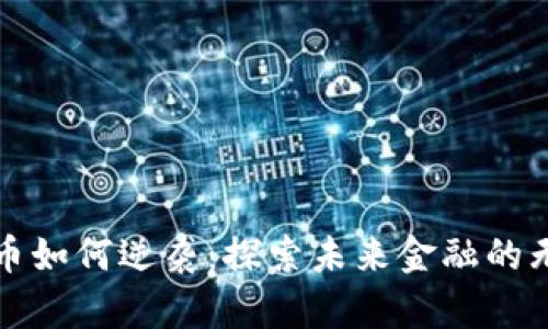 加密货币如何逆袭：探索未来金融的无限可能