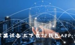 如何在苹果设备上下载TP钱包APP：详细指南