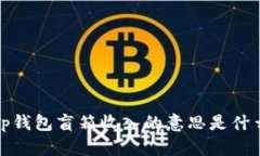 t p钱包盲箱收入的意思是什么？