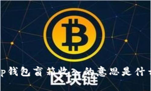 t p钱包盲箱收入的意思是什么？