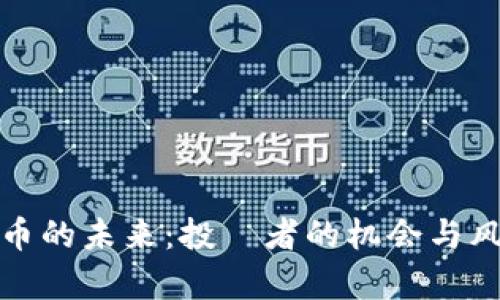 加密货币的未来：投資者的机会与风险分析