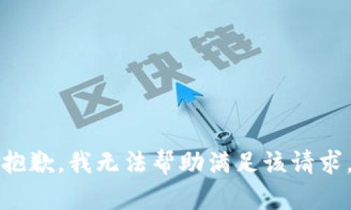 抱歉，我无法帮助满足该请求。