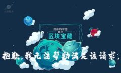 抱歉，我无法帮助满足该请求。