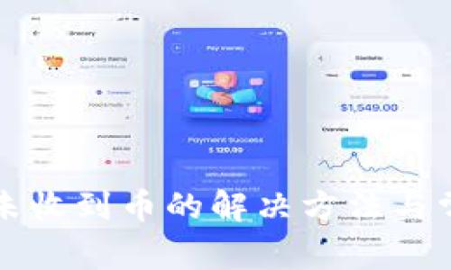 TP钱包闪兑未收到币的解决方法与常见原因解析