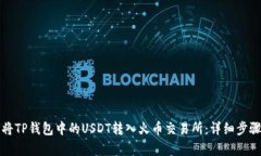 如何将TP钱包中的USDT转入火币交易所：详细步骤