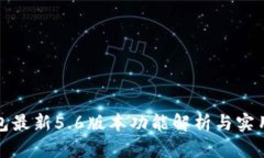 TP钱包最新5.6版本功能解析与实用技巧