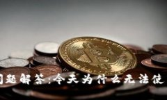 TP钱包使用问题解答：今天为什么无法使用及解决