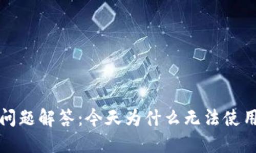 TP钱包使用问题解答：今天为什么无法使用及解决方案