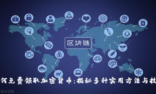 如何免费领取加密货币：揭秘多种实用方法与技巧