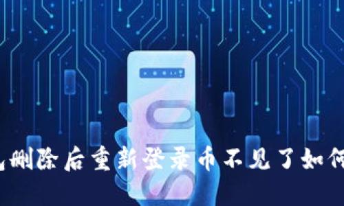 TP钱包删除后重新登录币不见了如何解决？