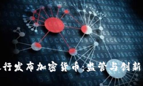 蒙古银行发布加密货币：监管与创新的结合