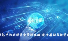 TP钱包中的大额资金管理攻略：安全存储与投资建
